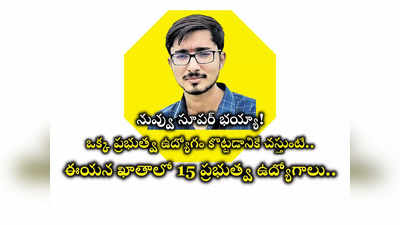 Success Story : 15 ప్రభుత్వ ఉద్యోగాలు సాధించిన తెలంగాణ యువకుడు.. బ్యాంక్‌ జాబ్స్‌, LIC, IPPB ఒకటేంటి.. లిస్ట్‌ చూస్తే మతిపోద్ది!