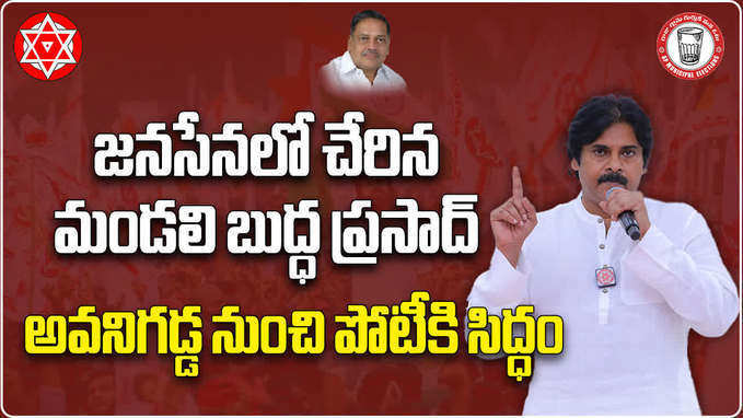 పవన్ సమక్షంలో జనసేనలో చేరిన మండలి బుద్ధ ప్రసాద్