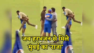 IPL 2024: ब्रोमांस... हरभजन सिंह को बच्चों की तरह गोद में उठा लिया, रोहित शर्मा का ये अंदाज देखा आपने
