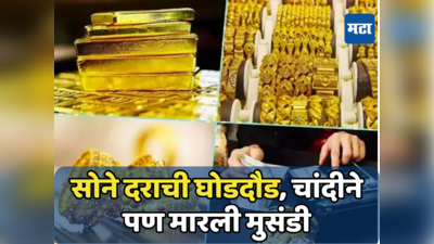 Gold Rate Today: सोन्याचा भाव सुस्साट, चांदीपण महागली; ग्राहकांच्या खिशाला झळ, नेमकी किती झाली वाढ