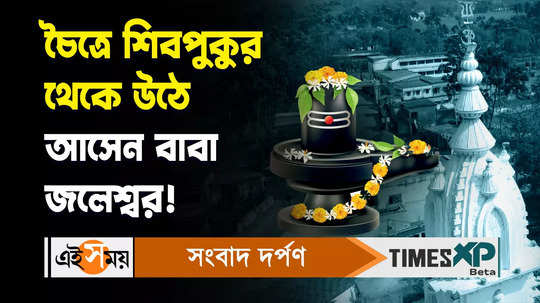 jaleswar shiv puja start from bengali chaitra month and end on pohela boishakh for more details watch video