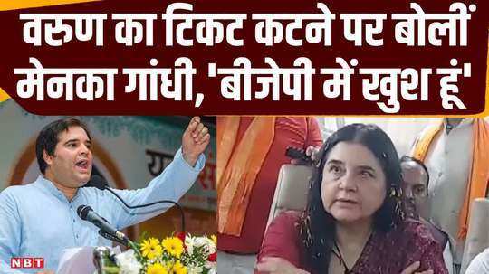 mother maneka gandhi spoke for the first time on varun gandhis ticket being canceled said this for bjp