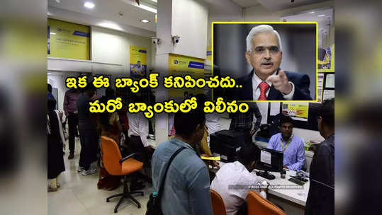 Bank Merger: మరో రెండు బ్యాంకుల విలీనం.. ఏప్రిల్ 1 నుంచి ఇక ఆ బ్యాంక్ ఎక్కడా కనిపించదు 