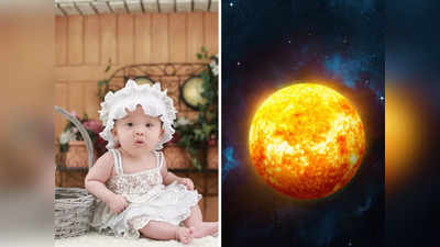 ​सूर्य ग्रहण के दिन पैदा हुई है बेटी, तो उसके लिए एकदम परफेक्‍ट रहेंगे ये नाम