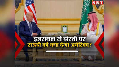 इजरायल और सऊदी अरब में होगी दोस्‍ती? प्रिंस एमबीएस को अमेरिका देने जा रहा महाडील का ऑफर