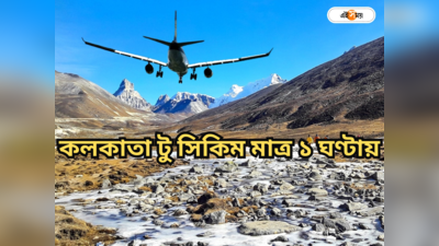 Sikkim Airport News: ৬ মাস বন্ধের পর ফের শুরু উড়ান পরিষেবা, কলকাতা থেকে ঘণ্টাখানেকেই সিকিম! ভাড়া কত?