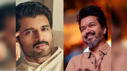 TVK Vijay: விஜய்யிடம் அந்த குவாலிட்டி இருக்கு..கண்டிப்பா நல்ல தலைவரா இருப்பாரு..விஜய் தேவரகொண்டா புகழாரம்..!