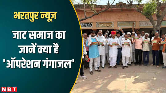 jat community in bharatpur know what is operation gangajal