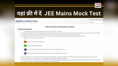 JEE Main Mock Test: घर बैठे फ्री में दें जेईई मेन मॉक टेस्ट, एग्जाम से पहले NTA ने जारी किया Link