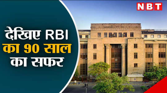 how reserve bank of india built see journey of 90 years