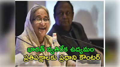 Sheikh Hasina: ముందు మీ భార్యల చీరలు తగలబెట్టండి.. బంగ్లా ప్రధాని సంచలన వ్యాఖ్యలు