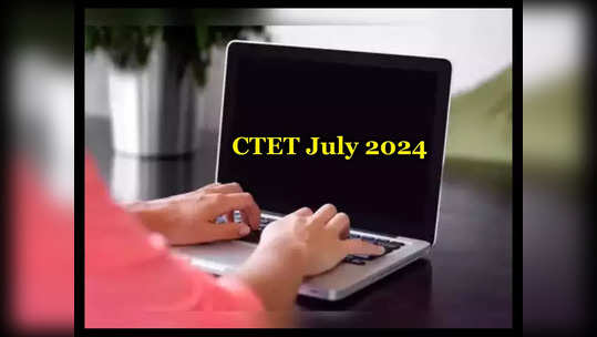 CTET July 2024 Registration: ఈరోజే సీటెట్‌ జులై సెషన్‌ దరఖాస్తుకు చివరితేది.. అప్లయ్‌ చేసుకోవడానికి లింక్‌ ఇదే 