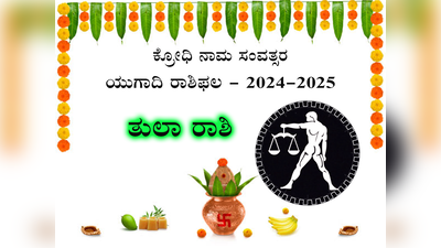 Ugadi Rashi Phala 2024: ತುಲಾ ರಾಶಿಯವರಿಗೆ ಹೊಸ ವರ್ಷದಲ್ಲಿ ಅನಿರೀಕ್ಷಿತ ವೆಚ್ಚ; ಆರ್ಥಿಕ ಸವಾಲು..!