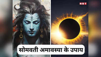 Somwati Amavasya 2024 Upay: साल की पहली सोमवती अमावस्या पर सूर्य ग्रहण का साया, इन उपायों से दूर होंगे हर कष्ट