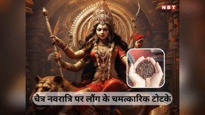 चैत्र नवरात्रि में करें लौंग के ये खास टोटके, मां दुर्गा के आशीर्वाद से धन व वैभव में होगी वृद्धि