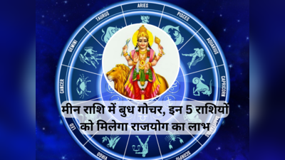 Budh Gochar 2024: बुध गोचर मीन राशि में, नवरात्रि के पहले दिन बुध, शुक्र और सूर्य की युति से 5 राशियों को मिलेगा राजयोग का लाभ