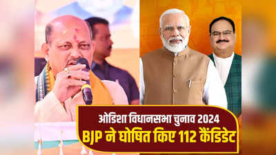 ओडिशा विधानसभा चुनावों के लिए BJP ने घोषित किए 112 कैंडिडेट, पटनायक के खिलाफ शिशिर मिश्रा का उतारा, देखें पूरी लिस्ट