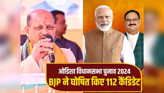 ओडिशा विधानसभा चुनावों के लिए BJP ने घोषित किए 112 कैंडिडेट, पटनायक के खिलाफ शिशिर मिश्रा का उतारा, देखें पूरी लिस्ट