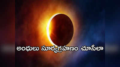 Total Solar Eclipse 2024: ఉగాది ముందు రోజే సంపూర్ణ సూర్యగ్రహణం.. 54 ఏళ్ల తర్వాత అరుదైన దృశ్యం