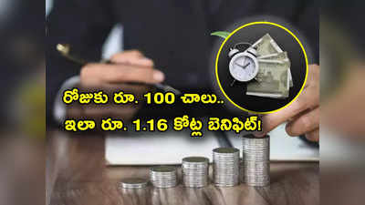 బెస్ట్ SIP.. రోజుకు రూ. 100తో ఇలా రూ. 1.16 కోట్ల బెనిఫిట్.. ఎన్నేళ్లు కట్టాలి.. నెలకు ఎంత ఇన్వెస్ట్ చేయాలి? 