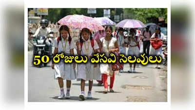 AP School Holidays: విద్యార్థులకు పండుగ.. స్కూళ్లకు 50 రోజులు వేసవి సెలవులు.. ప్రభుత్వం ఆదేశాలు జారీ