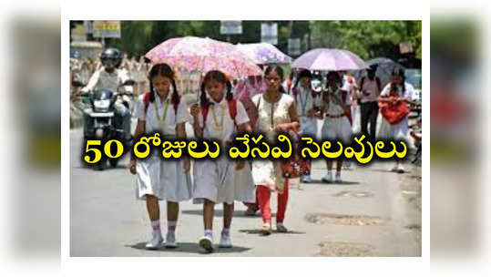 AP School Holidays: విద్యార్థులకు పండుగ.. స్కూళ్లకు 50 రోజులు వేసవి సెలవులు.. ప్రభుత్వం ఆదేశాలు జారీ 