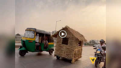 Home Car Video: सड़क पर झोपड़ी जैसी कार देखकर हक्के-बक्के रह गए लोग, यूजर्स को आ गई अजय देवगन की याद