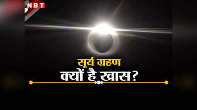 सूर्य ग्रहण से 8 अप्रैल को धरती पर दिन में होगी रात, जानें क्‍यों खास है यह वैज्ञानिक घटना, 10 पॉइंट में समझिए