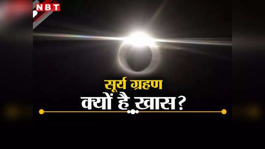 सूर्य ग्रहण से 8 अप्रैल को धरती पर दिन में होगी रात, जानें क्‍यों खास है यह वैज्ञानिक घटना, 10 पॉइंट में समझिए