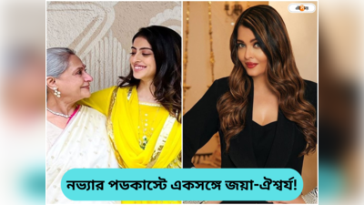 Aishwarya Rai Navya Naveli Nanda : আড্ডায় শাশুড়ি-বউমা! নভ্যা নভেলির ঘরেই মিটবে জয়া ঐশ্বর্যের সম্পর্কের দূরত্ব?