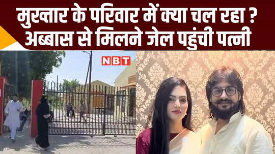 mukhtar ansari death abbas wife nikhat bano meet in jail kasganj district jail video news