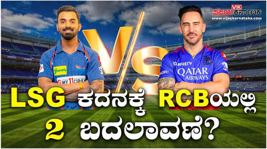 ipl 2024 rcb vs lsg match preview and playing 11 details