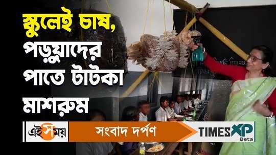 mushrooms included in mid day meals in a primary school of asansol watch bengali video