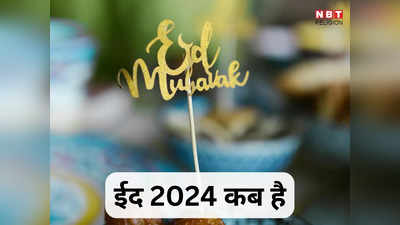 Eid Date 2024 : ईद-उल-फितर 10 या 11 अप्रैल कब, जानें भारत में कब मनाई जाएगी ईद