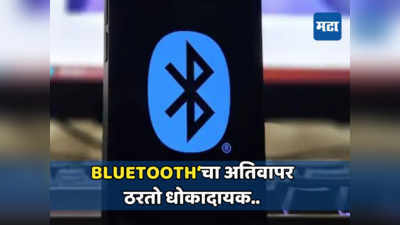 ब्लूटूथचा वापर करताय..सावधान! या १० गोष्टींमुळे तुमच्या डिव्हाइसची सिक्युरिटी येऊ शकते धोक्यात