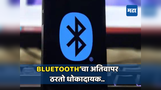 ब्लूटूथचा वापर करताय..सावधान! या १० गोष्टींमुळे तुमच्या डिव्हाइसची सिक्युरिटी येऊ शकते धोक्यात