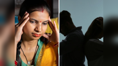 Marriage Tips: लग्नानंतर आयुष्य होईल नरक, लाईफ पार्टनरमध्ये या सवयी असतील तर व्हा सावध