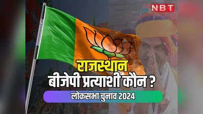 Rajasthan BJP Lok Sabha Candidates List: लोकसभा चुनाव में बीजेपी ने 20% सीटें महिलाओं को सौंपी, 15 नए चेहरों पर दांव, पढ़ें सीटवार ताजा अपडेट