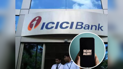 ICICI Bank में है आपका अकाउंट ? हो जाएं सावधान, लोगों के साथ ऐसे हो रहा ऑनलाइन फ्रॉड
