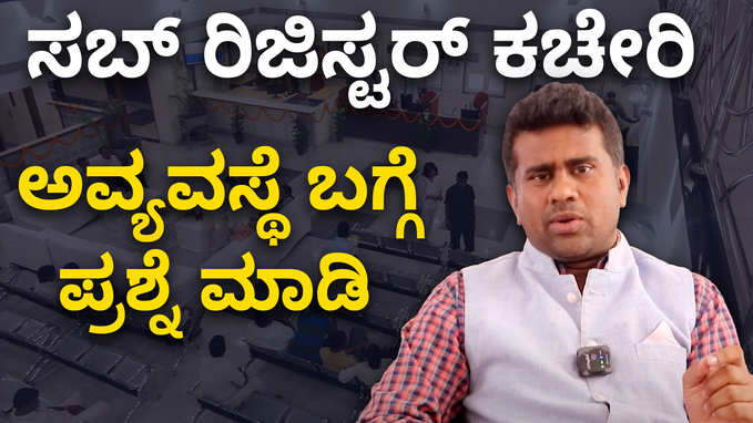 Sub Registrar Corruption :ಸಬ್ ರಿಜಿಸ್ಟರ್ ಕಚೇರಿ ಬಗ್ಗೆ ನಿಮಗೆ ಈ ವಿಚಾರ ತಿಳಿದಿರಲಿ