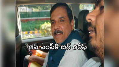 Delhi Liquor Policy Case: కీలక పరిణామం.. ఆప్ ఎంపీ సంజయ్ సింగ్‌కు బెయిల్ 