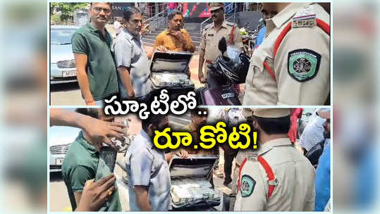 Vizag: స్కూటీపై అనుమానంగా ఇద్దరు వ్యక్తులు.. ఆపి చెక్ చేస్తే.. వామ్మో కట్టలు కట్టలుగా నోట్లు! 