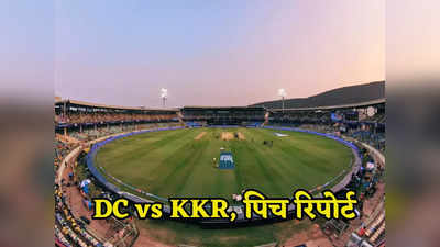 DC vs KKR, Pitch Report: बॉलिंग में मचेगा धूम-धड़ाका या बैटिंग में आएगा तूफान, कैसी होगी दिल्ली-केकेआर मैच के लिए पिच