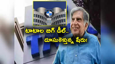 దిగ్గజ సంస్థతో టాటా కంపెనీ డీల్.. భారీగా దూసుకెళ్తున్న షేరు.. సాఫ్ట్‌వేర్, ఐటీ కోసం..! 