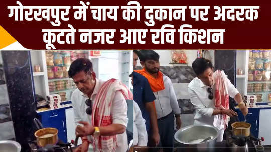 ravi kishan prepared tea at a shop in his constituency gorakhpur watch video