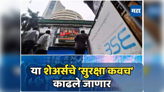 IPO Alert: भरघोस कमाईची संधी; मोठा गाजावाजा करत आलेले शेअर्स, आता ‘सुरक्षा कवच’ काढले जाणार