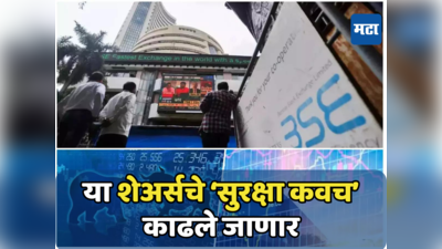 IPO Alert: भरघोस कमाईची संधी; मोठा गाजावाजा करत आलेले शेअर्स, आता ‘सुरक्षा कवच’ काढले जाणार