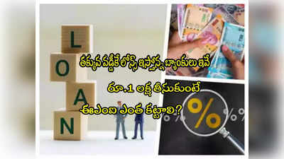 Personal Loans: ఈ బ్యాంకుల్లో తక్కువ వడ్డీకే లోన్.. రూ.1 లక్షకు.. ఈఎంఐ ఎంత కట్టాలి? 