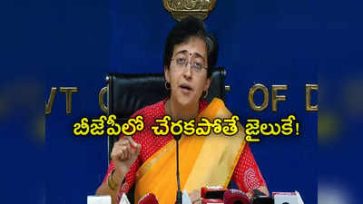 Atishi: బీజేపీలో చేరకపోతే నాతోపాటు నలుగురు ఆప్ నేతలను అరెస్ట్ చేస్తారు: ఢిల్లీ మంత్రి అతిషి 