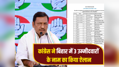 Congress Lok Sabha Candidates 2024: कांग्रेस ने बिहार में उतारे तीन उम्मीदवार, जानें किसको मिला कौन सा लोकसभा सीट